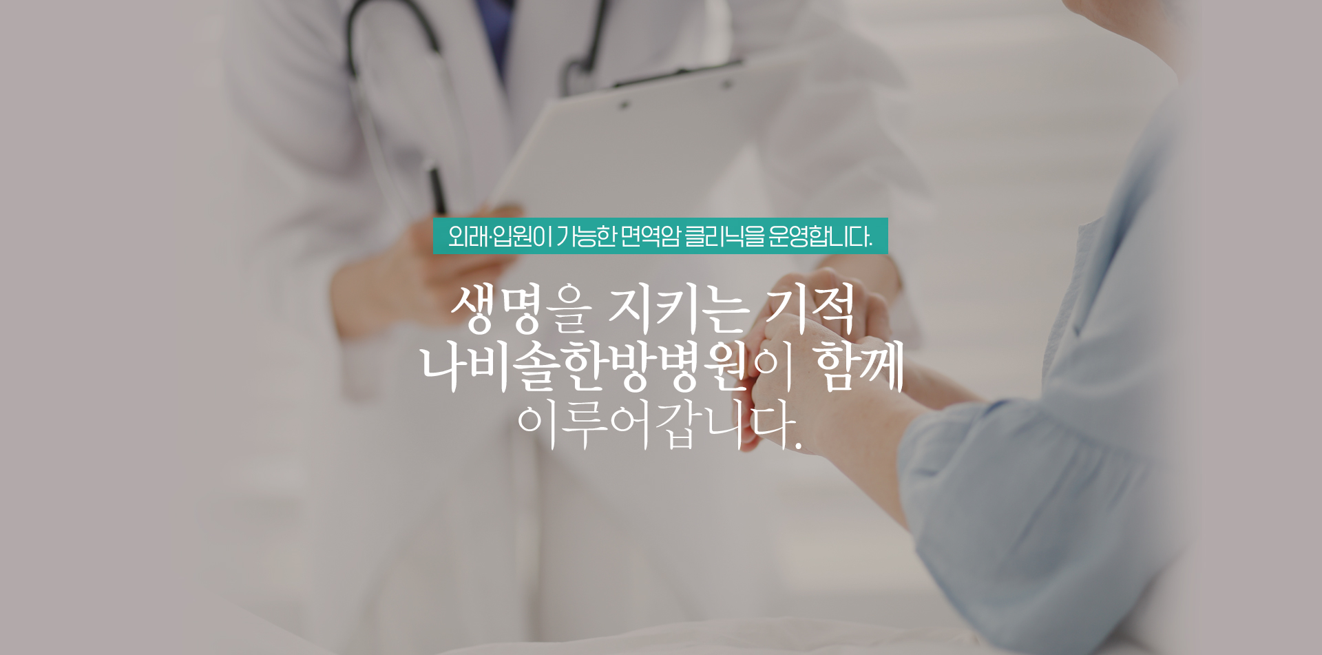 외래·입원이 가능한 면역암 클리닉을 운영합니다. 생명을 살리는 기적 나비솔한방병원이 함께 이루어갑니다.